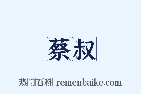 蔡叔是什么意思的图片